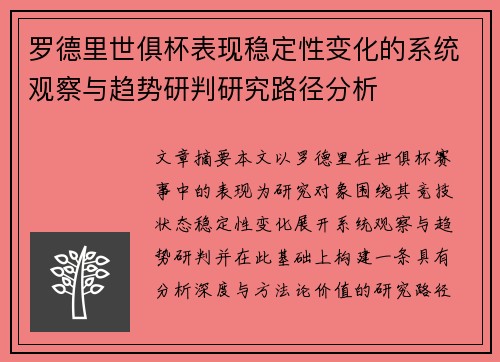 罗德里世俱杯表现稳定性变化的系统观察与趋势研判研究路径分析