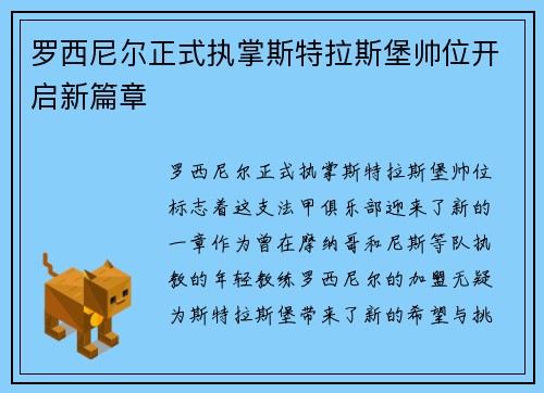 罗西尼尔正式执掌斯特拉斯堡帅位开启新篇章