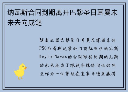 纳瓦斯合同到期离开巴黎圣日耳曼未来去向成谜