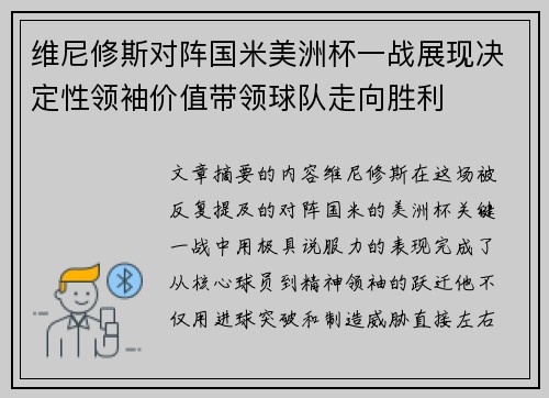 维尼修斯对阵国米美洲杯一战展现决定性领袖价值带领球队走向胜利
