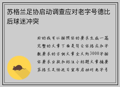 苏格兰足协启动调查应对老字号德比后球迷冲突