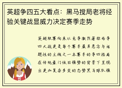 英超争四五大看点：黑马搅局老将经验关键战显威力决定赛季走势