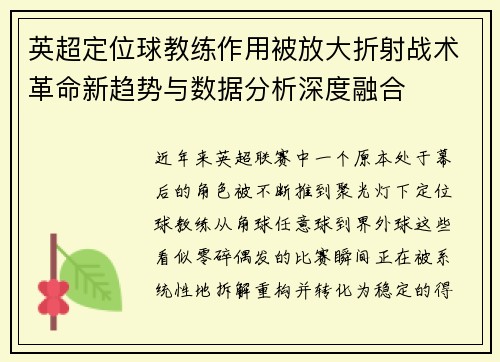 英超定位球教练作用被放大折射战术革命新趋势与数据分析深度融合