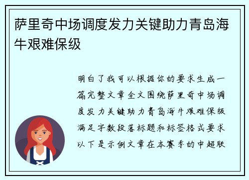 萨里奇中场调度发力关键助力青岛海牛艰难保级