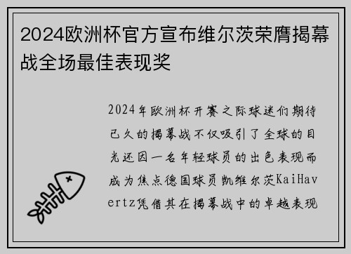 2024欧洲杯官方宣布维尔茨荣膺揭幕战全场最佳表现奖