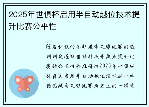 2025年世俱杯启用半自动越位技术提升比赛公平性