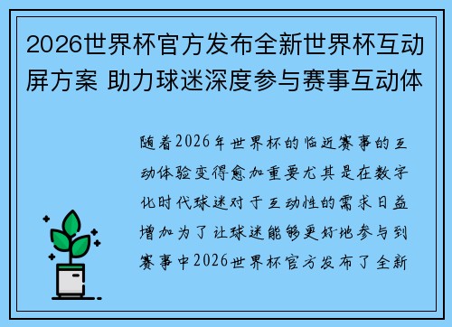 2026世界杯官方发布全新世界杯互动屏方案 助力球迷深度参与赛事互动体验