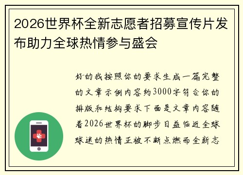 2026世界杯全新志愿者招募宣传片发布助力全球热情参与盛会