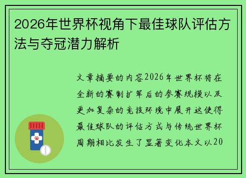2026年世界杯视角下最佳球队评估方法与夺冠潜力解析