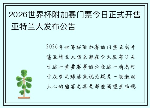 2026世界杯附加赛门票今日正式开售 亚特兰大发布公告