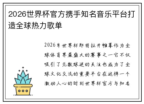 2026世界杯官方携手知名音乐平台打造全球热力歌单 2026世界杯官方携手知名音乐平台打造全球热力歌单