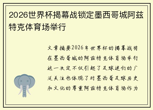 2026世界杯揭幕战锁定墨西哥城阿兹特克体育场举行