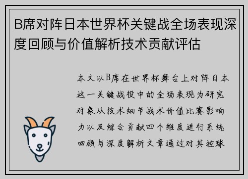 B席对阵日本世界杯关键战全场表现深度回顾与价值解析技术贡献评估