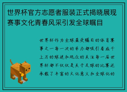 世界杯官方志愿者服装正式揭晓展现赛事文化青春风采引发全球瞩目