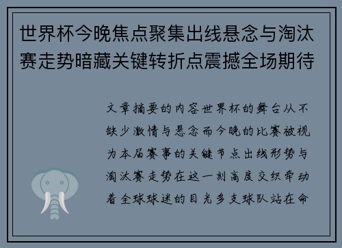 世界杯今晚焦点聚集出线悬念与淘汰赛走势暗藏关键转折点震撼全场期待爆发