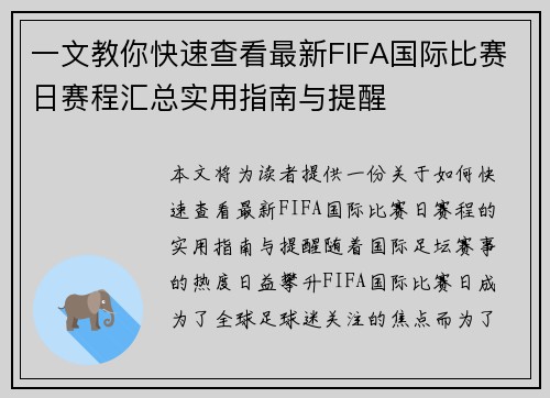 一文教你快速查看最新FIFA国际比赛日赛程汇总实用指南与提醒