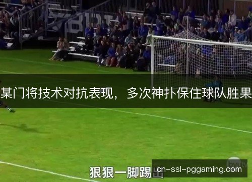 某门将技术对抗表现，多次神扑保住球队胜果
