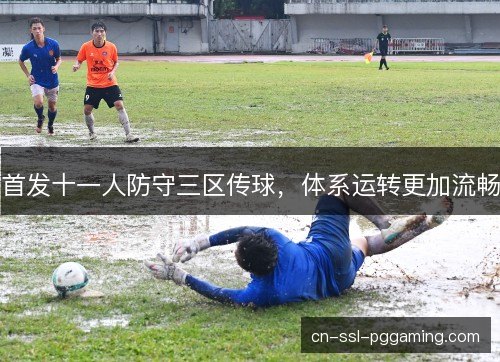 首发十一人防守三区传球，体系运转更加流畅