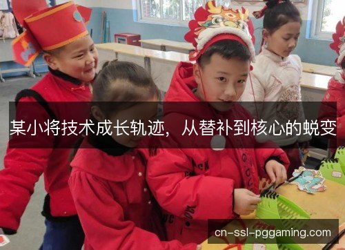 某小将技术成长轨迹，从替补到核心的蜕变
