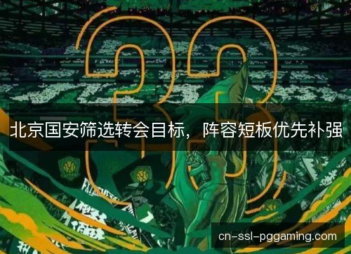 北京国安筛选转会目标，阵容短板优先补强